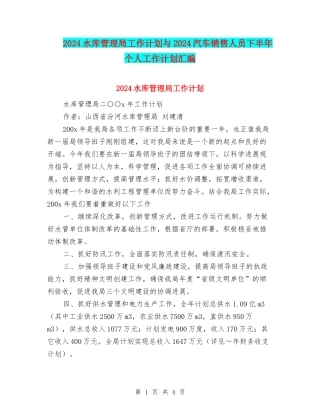 2024水库管理局工作计划与2024汽车销售人员下半年个人工作计划汇编