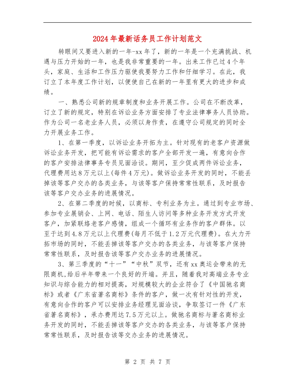 2024年最新话务员工作计划范文_第2页