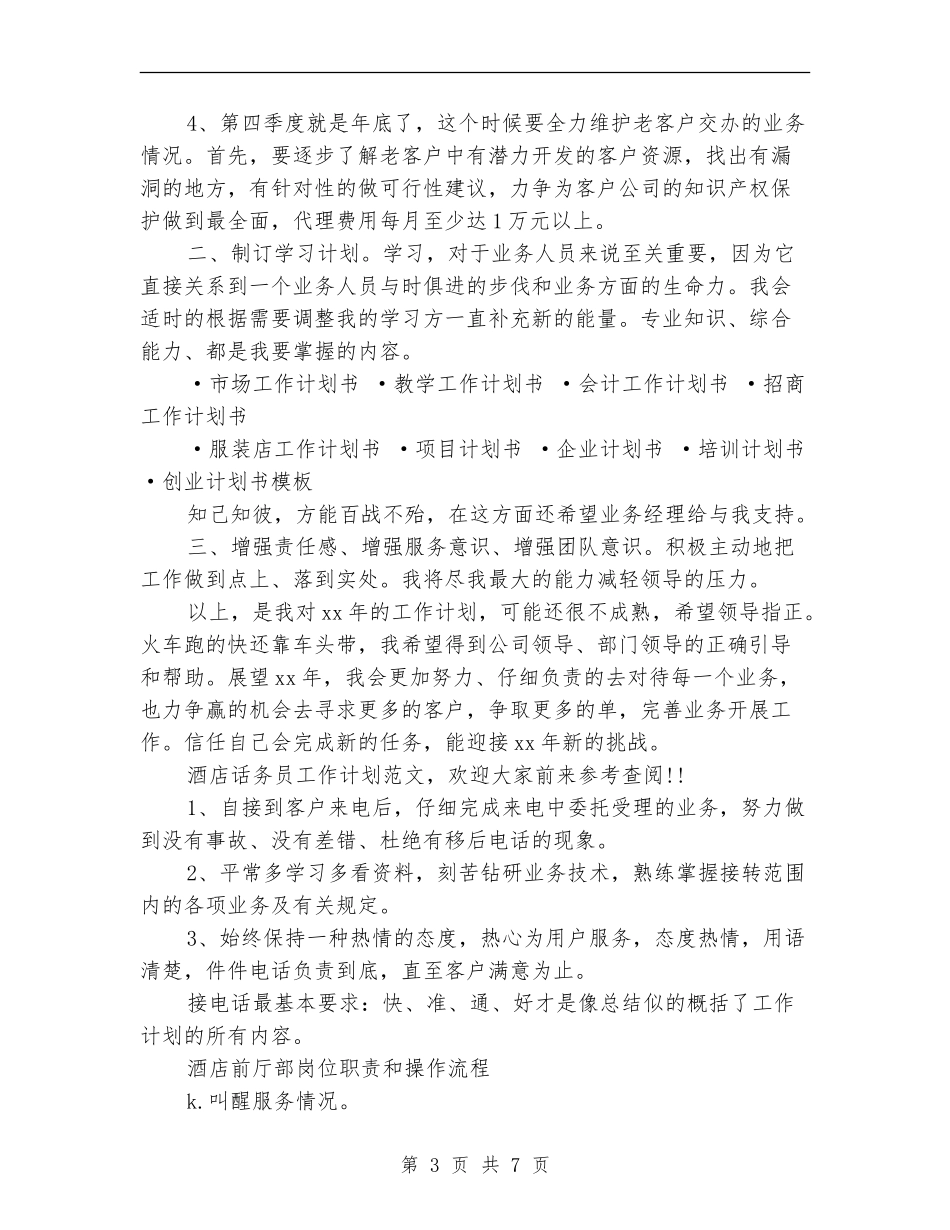 2024年最新话务员工作计划范文_第3页
