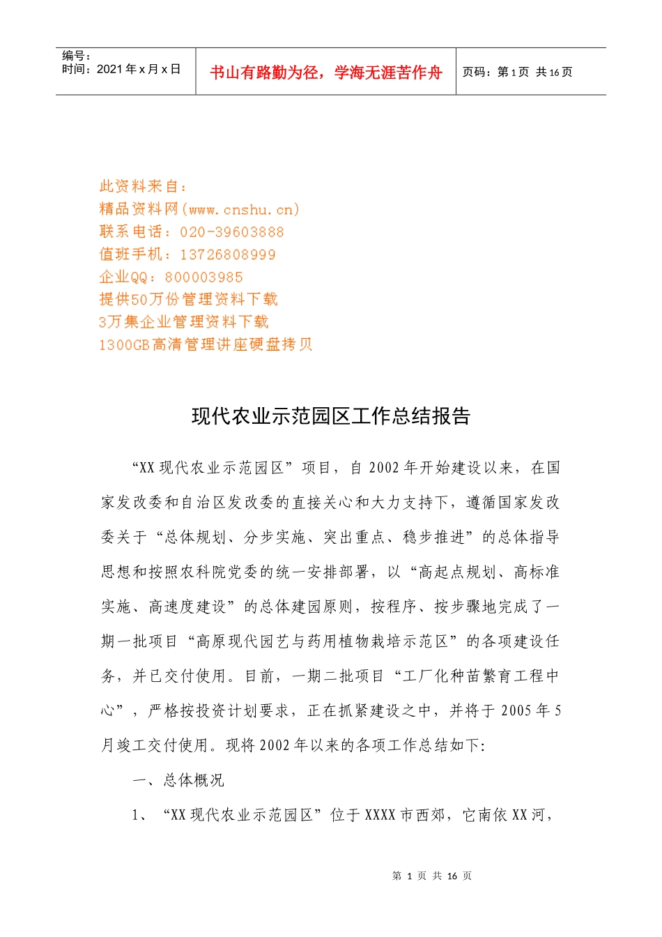 试论现代农业示范园区工作总结报告_第1页