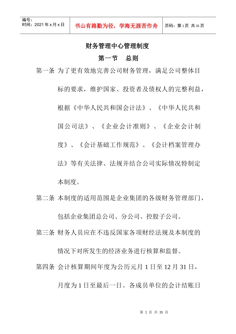 设计大师楼经营管理制度篇财务管理中心管理制度_第1页