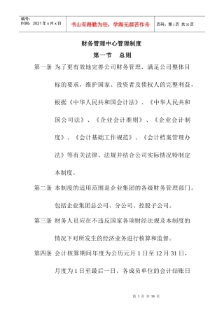 设计大师楼经营管理制度篇财务管理中心管理制度