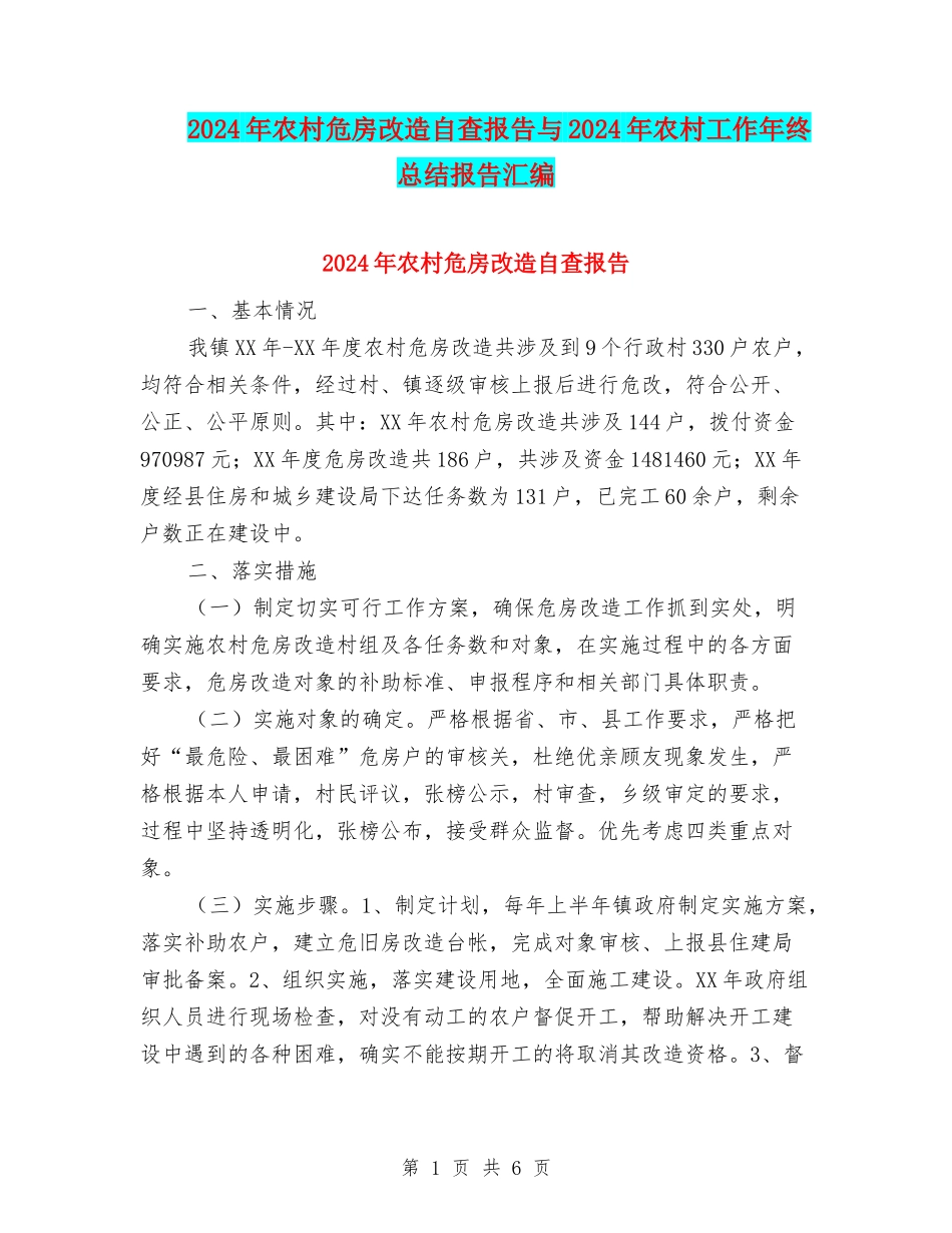 2024年农村危房改造自查报告与2024年农村工作年终总结报告汇编_第1页