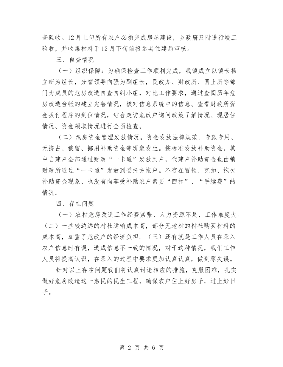 2024年农村危房改造自查报告与2024年农村工作年终总结报告汇编_第2页