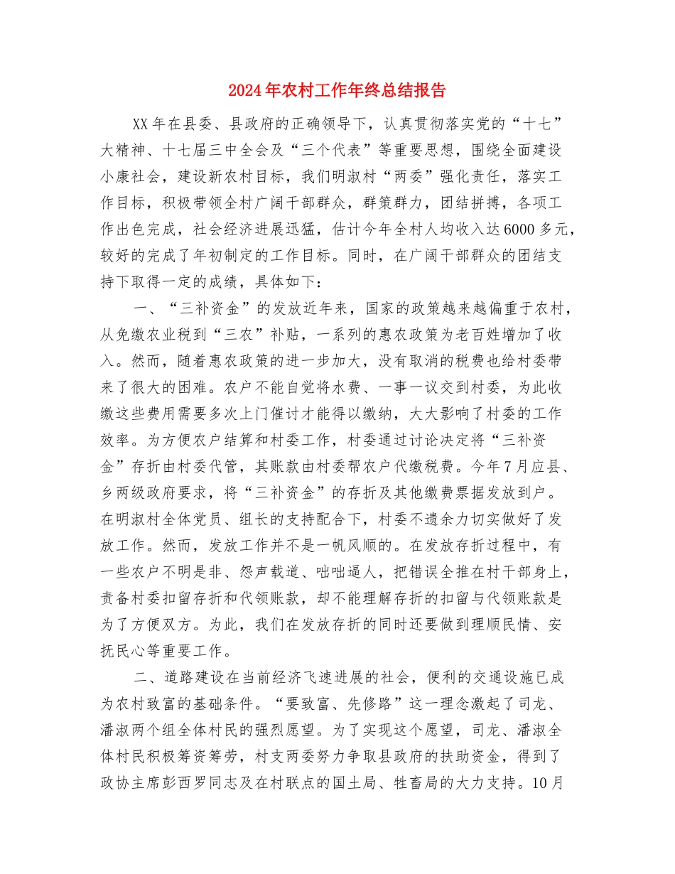 2024年农村危房改造自查报告与2024年农村工作年终总结报告汇编_第3页