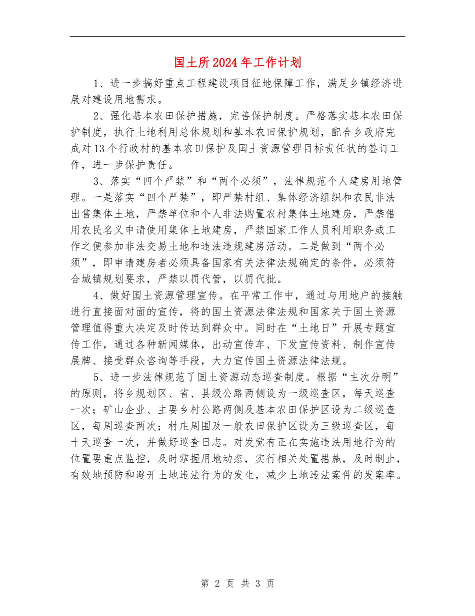 国土所2024年工作计划_第2页