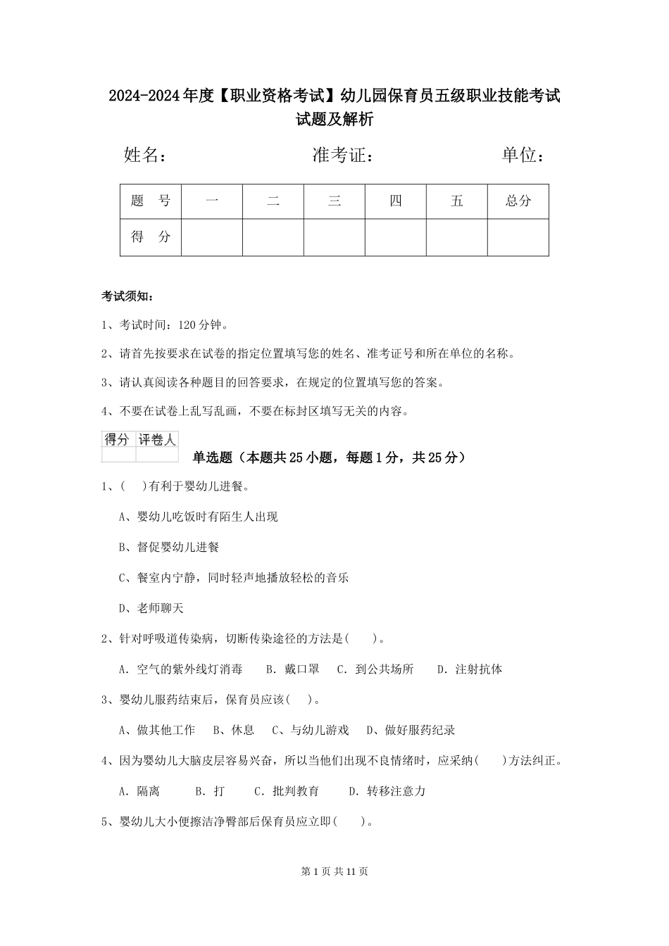 2024-2024年度幼儿园保育员五级职业技能考试试题及解析_第1页