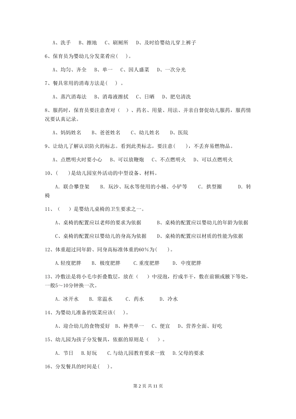 2024-2024年度幼儿园保育员五级职业技能考试试题及解析_第2页