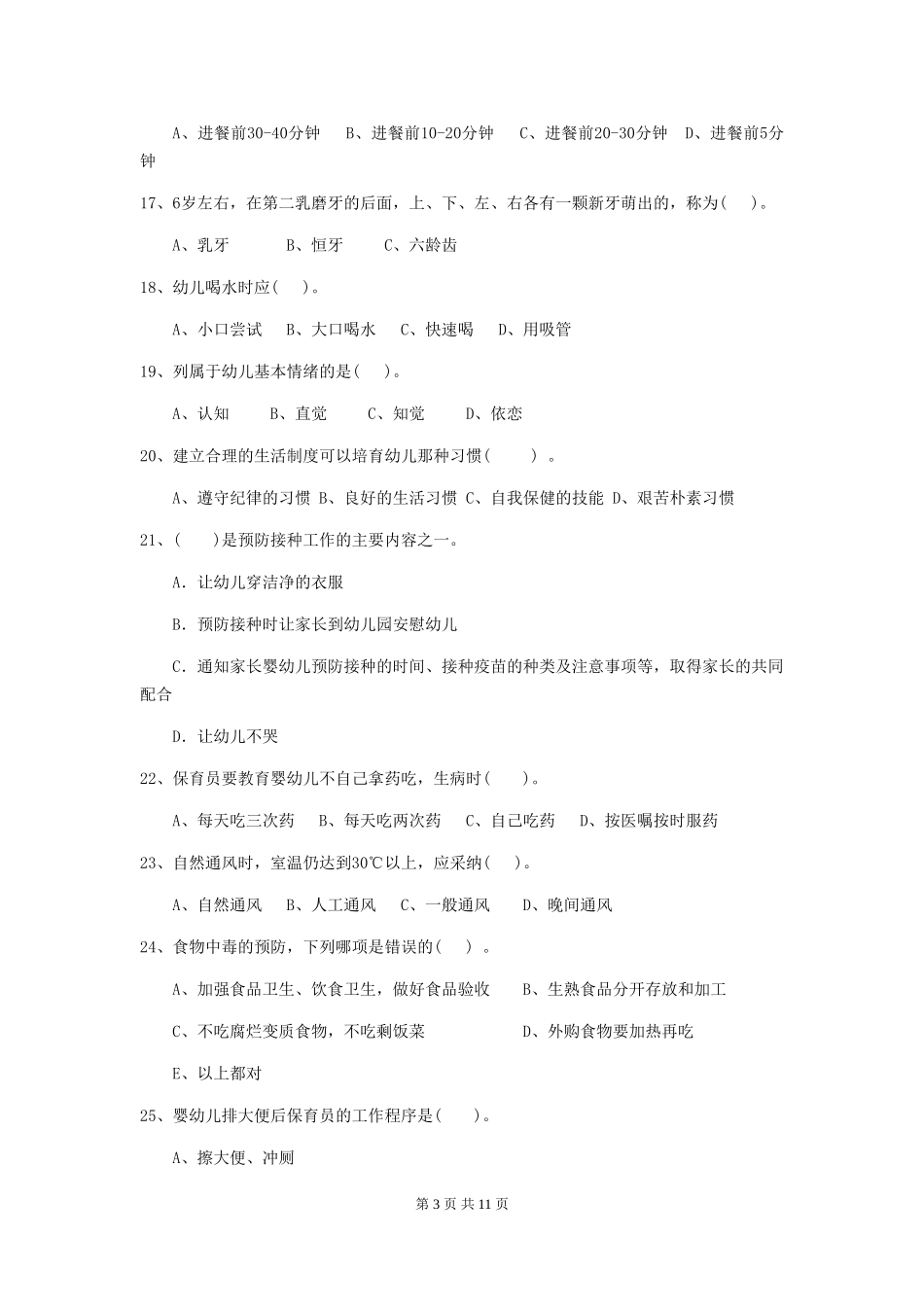 2024-2024年度幼儿园保育员五级职业技能考试试题及解析_第3页