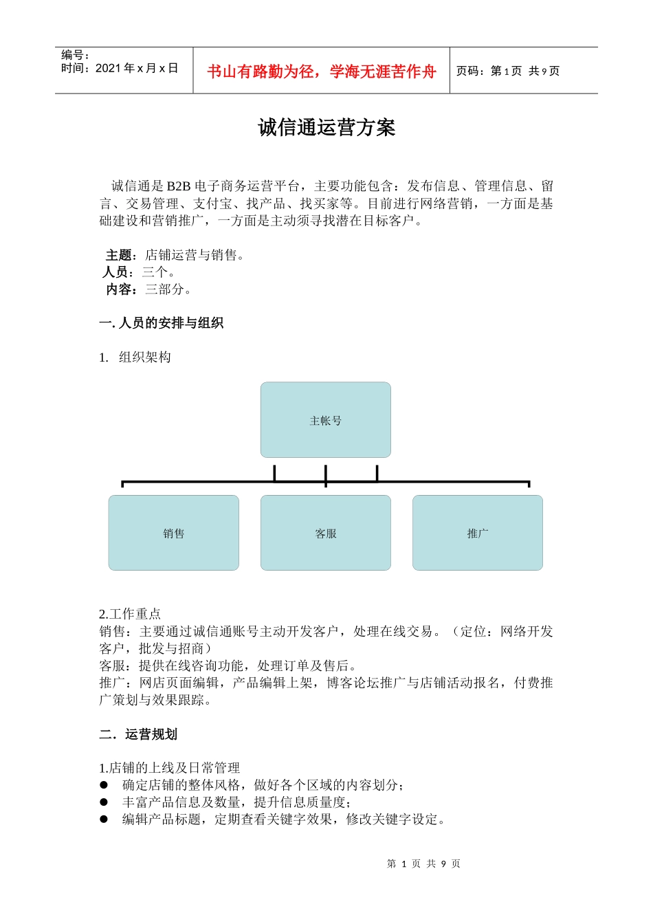 诚信通运营方案_第1页
