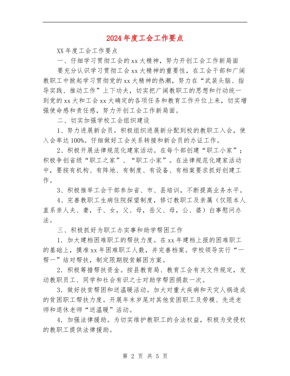 2024年度工会工作要点_第2页