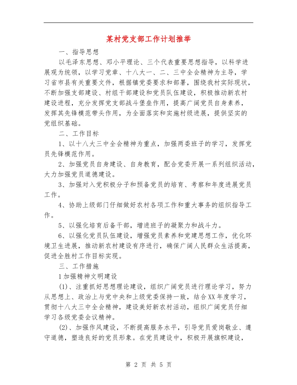 某村党支部工作计划推荐_第2页