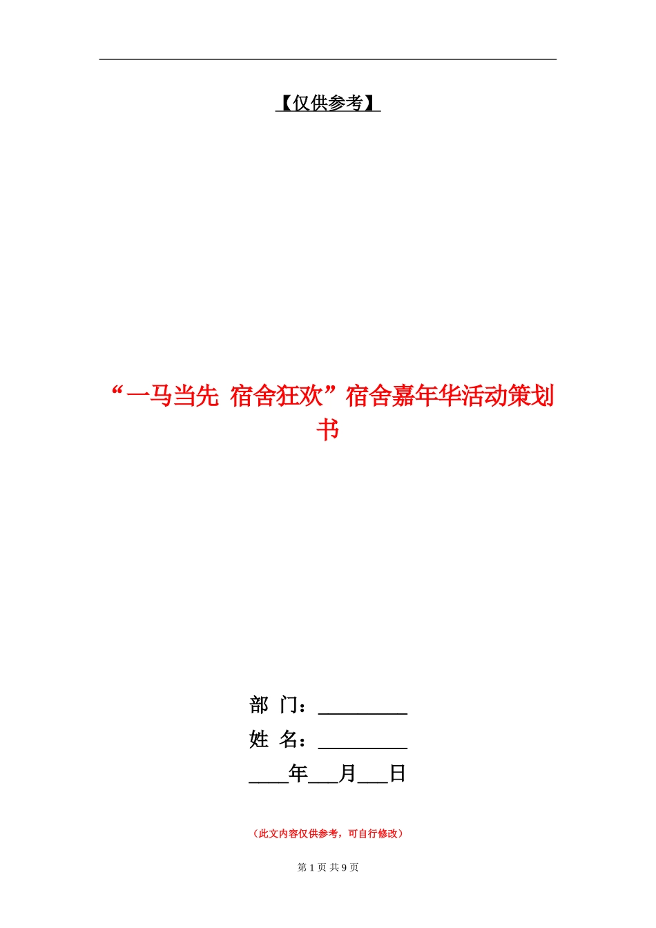 “一马当先-宿舍狂欢”宿舍嘉年华活动策划书_第1页