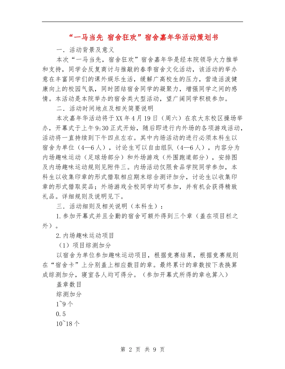 “一马当先-宿舍狂欢”宿舍嘉年华活动策划书_第2页