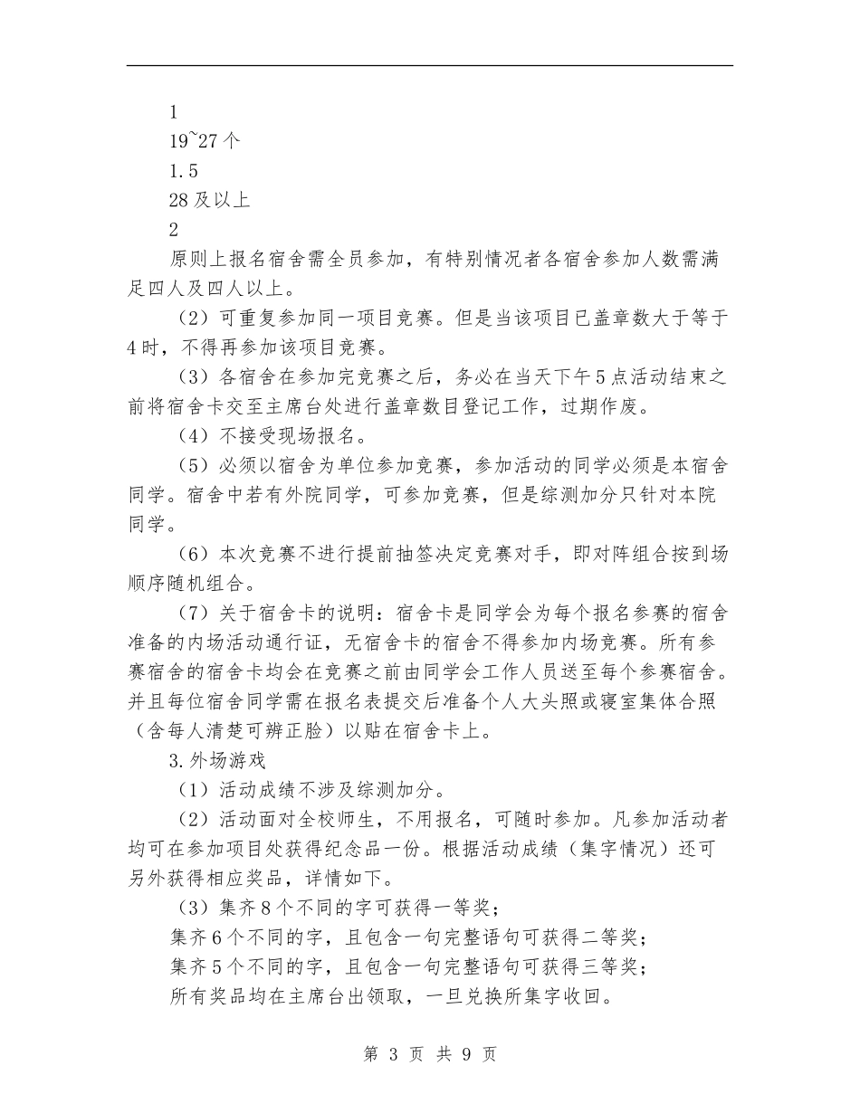 “一马当先-宿舍狂欢”宿舍嘉年华活动策划书_第3页