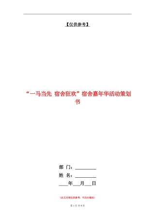 “一马当先-宿舍狂欢”宿舍嘉年华活动策划书