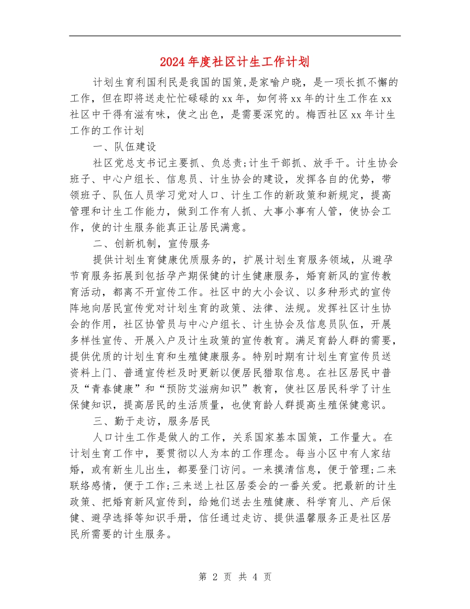 2024年度社区计生工作计划_第2页