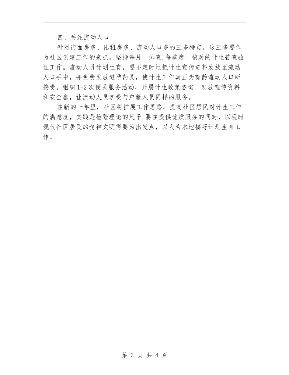 2024年度社区计生工作计划_第3页