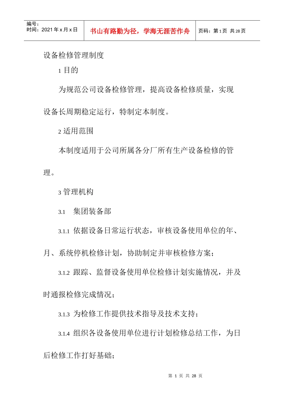 设备检修管理制度_第1页