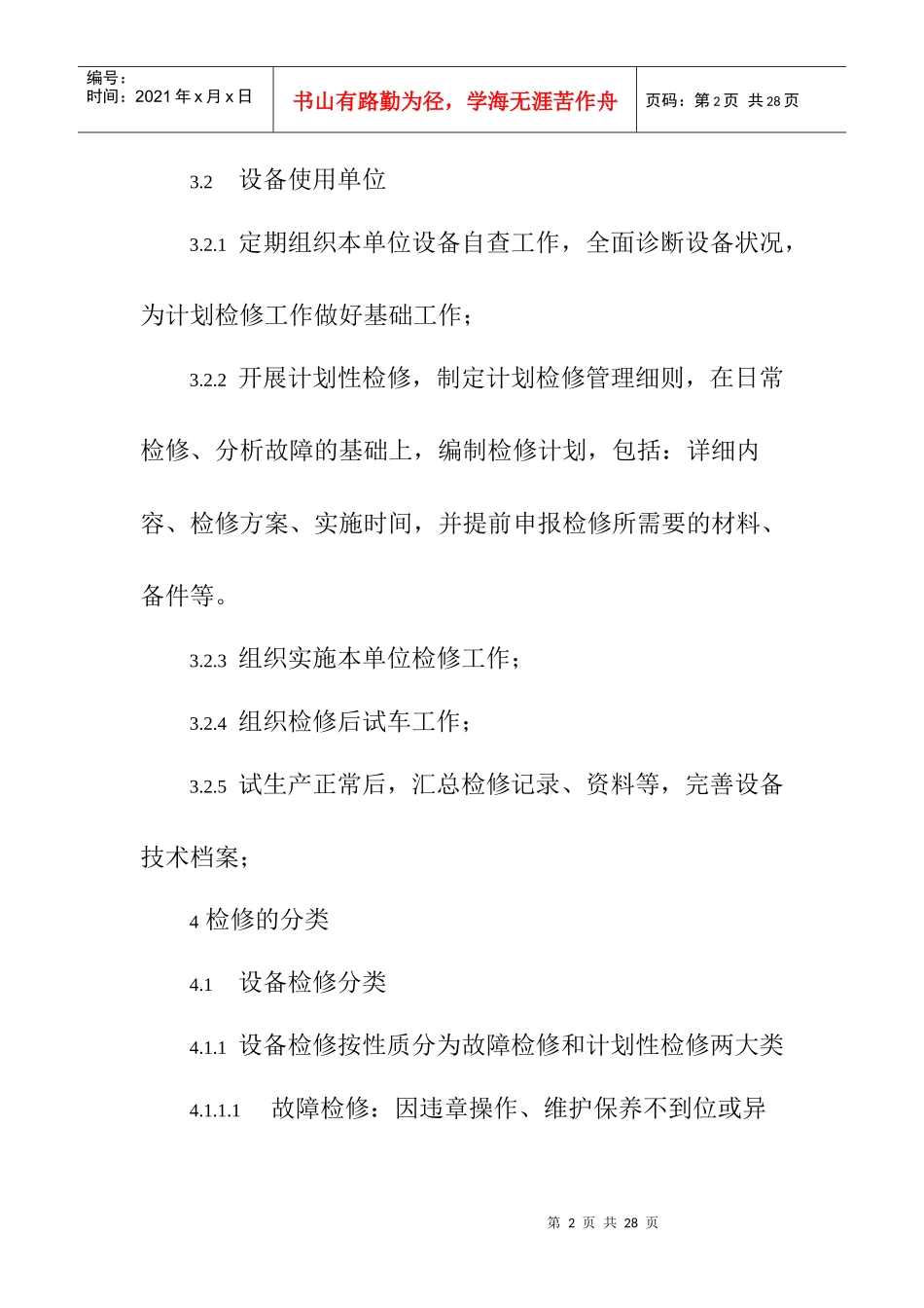 设备检修管理制度_第2页