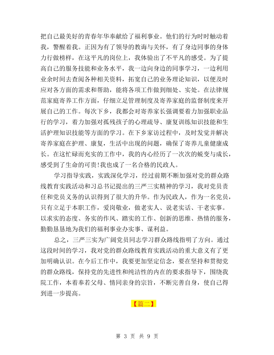 2024年中国共产党员学习三严三实心得体会与2024年乡政府三严三实专题教育工作总结汇编_第3页