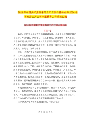 2024年中国共产党员学习三严三实心得体会与2024年乡政府三严三实专题教育工作总结汇编