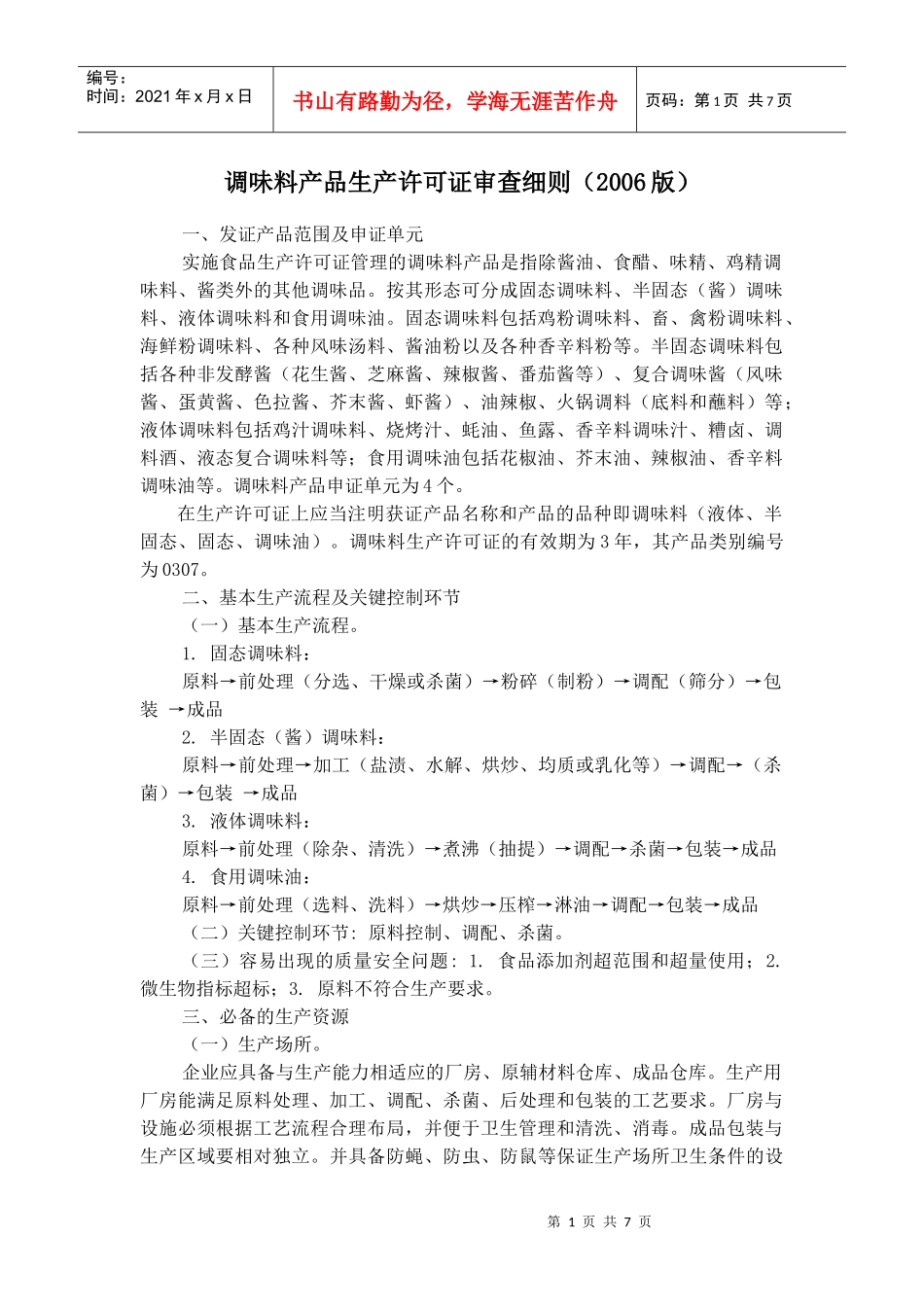 调味料产品生产许可证审查细则_第1页