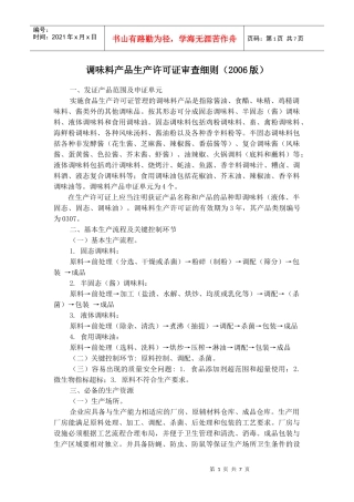 调味料产品生产许可证审查细则