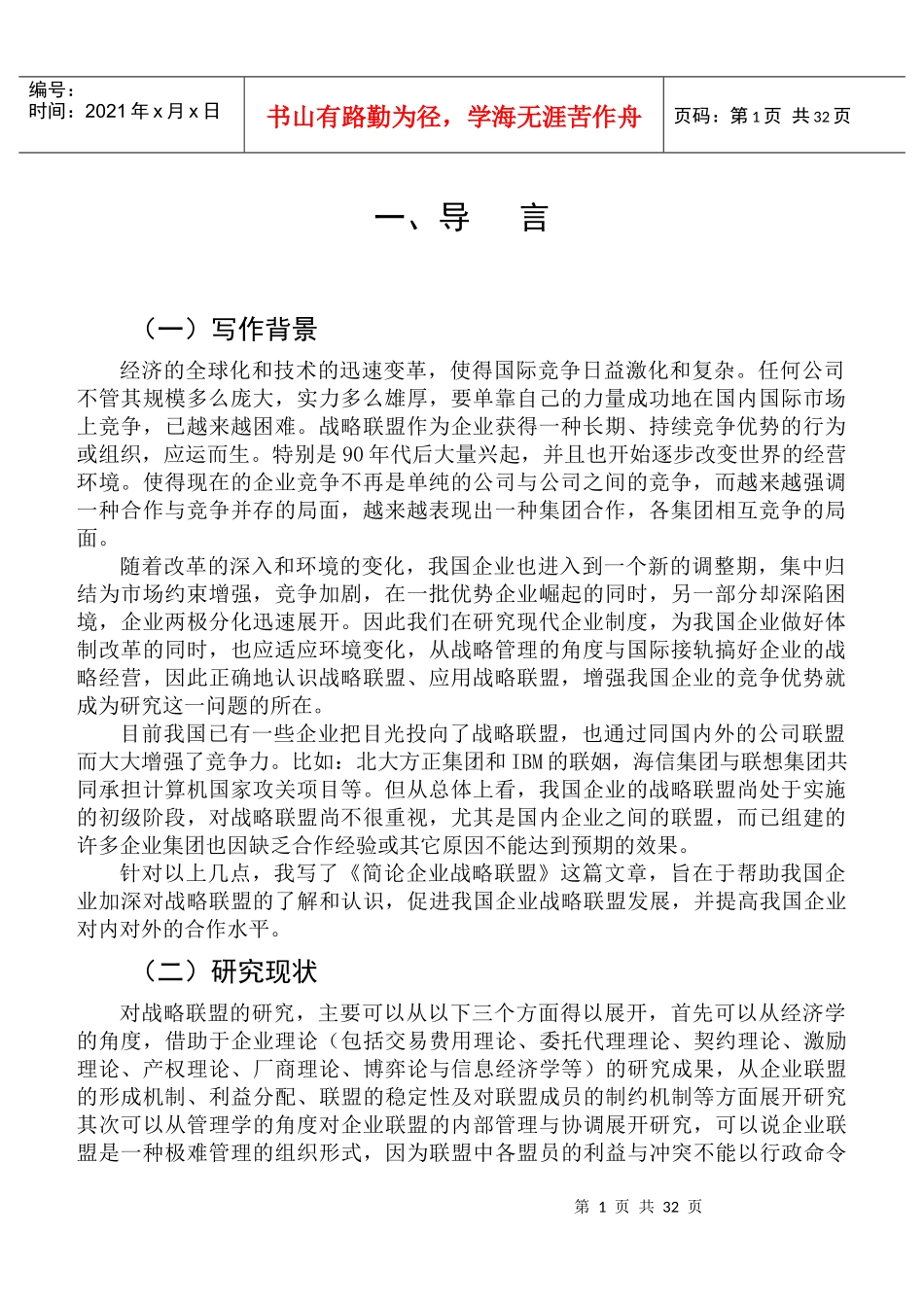 论企业战略联盟_第1页