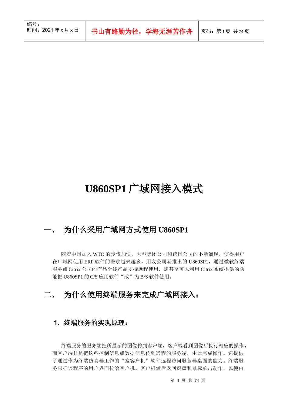 试议U860SP1广域网接入模式_第1页