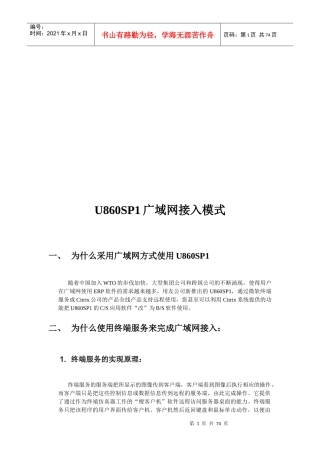 试议U860SP1广域网接入模式