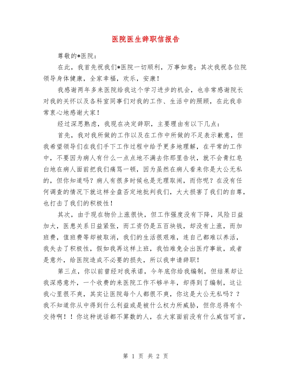 医院医生辞职信报告_第1页