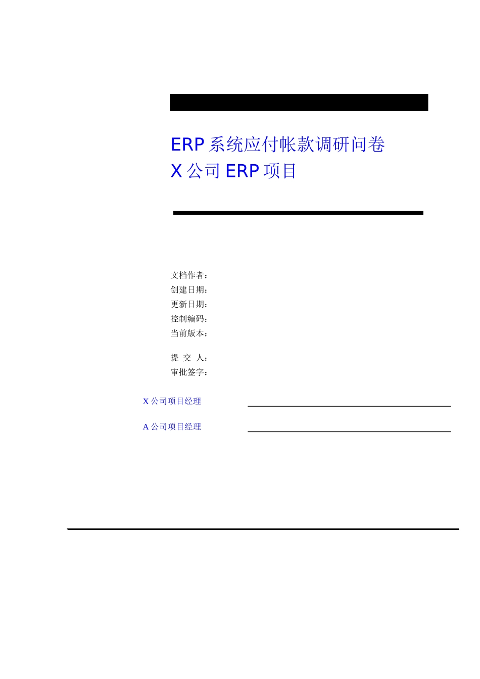 财务应付帐款调研问卷_第1页