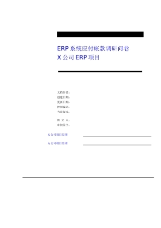 财务应付帐款调研问卷
