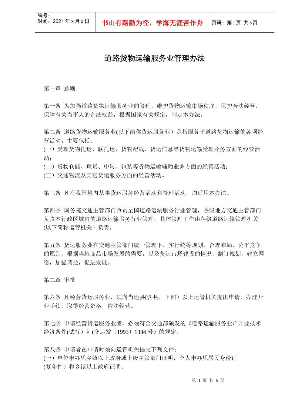 货物运输服务管理办法_第1页