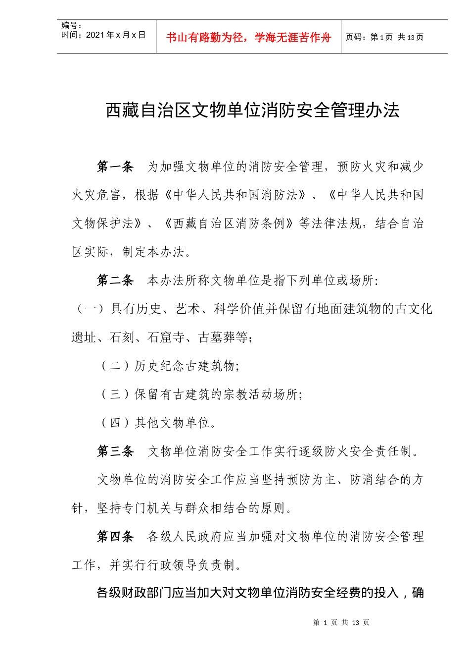 西藏自治区文物单位消防安全管理办法(doc10)(1)_第1页