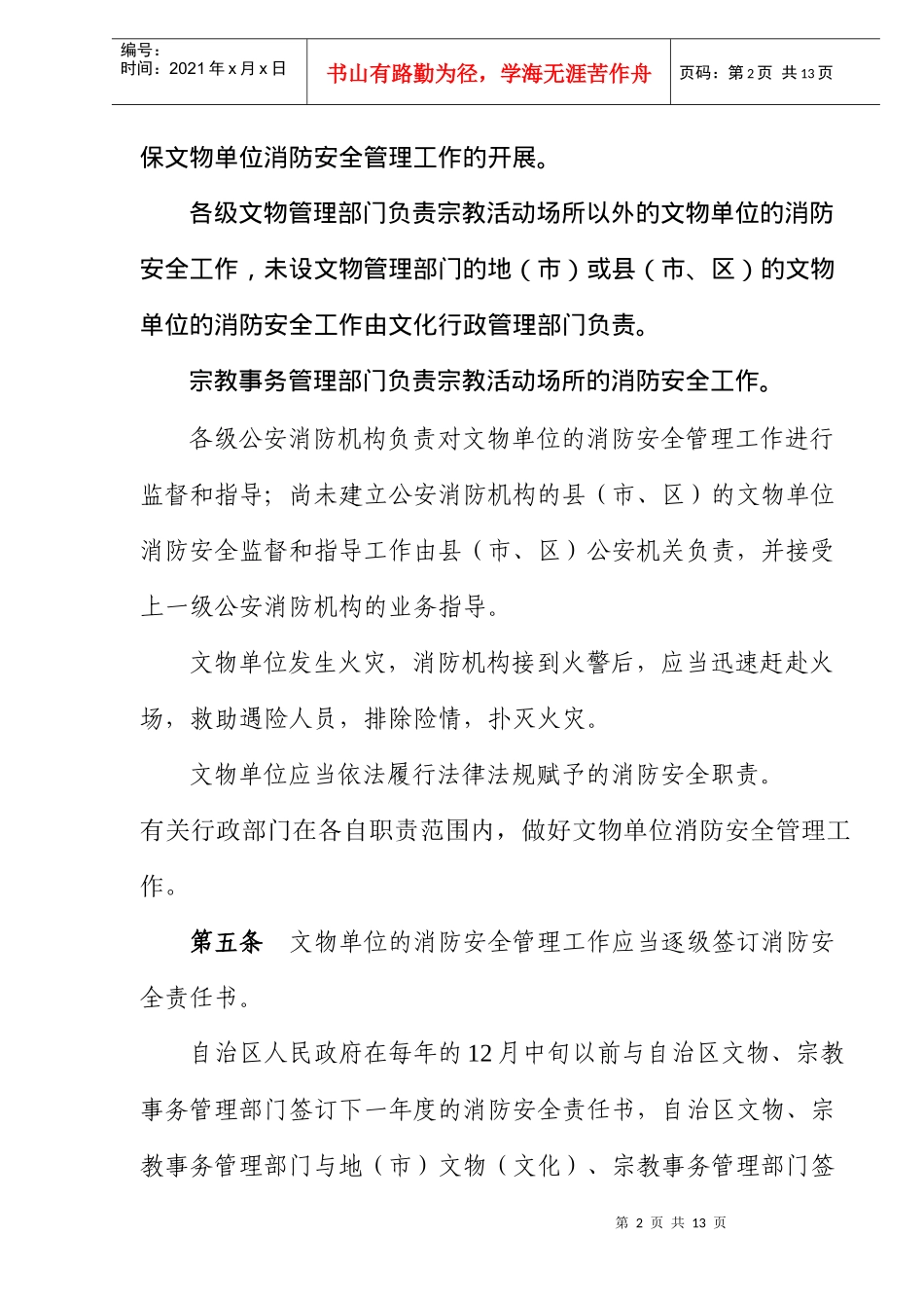 西藏自治区文物单位消防安全管理办法(doc10)(1)_第2页