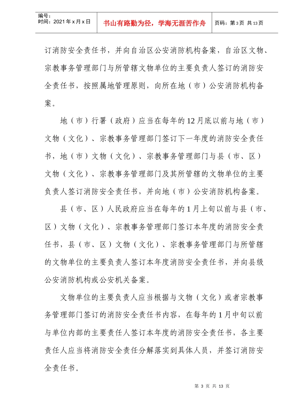西藏自治区文物单位消防安全管理办法(doc10)(1)_第3页