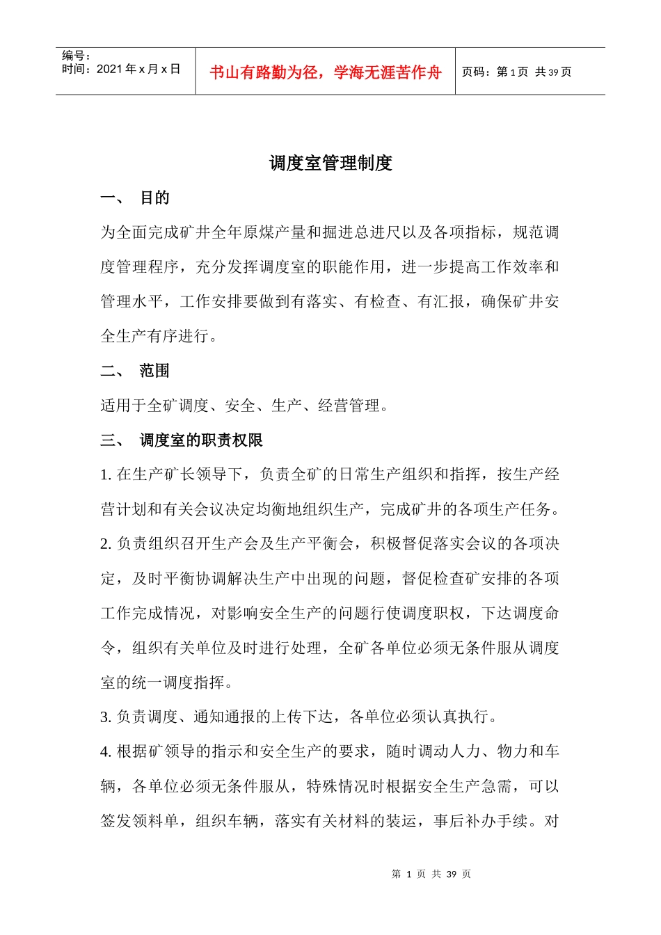 调度室管理制度1093832180_第1页