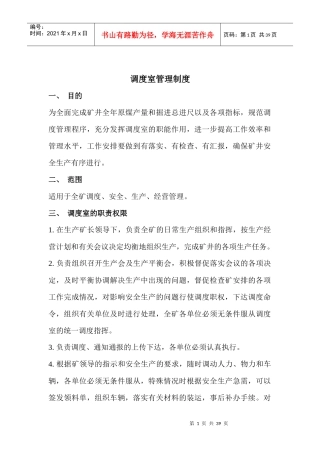 调度室管理制度1093832180