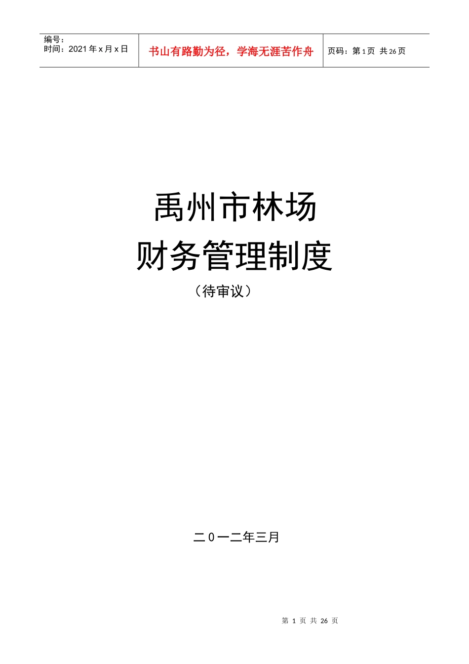 财务科机构管理与财务知识分析制度_第1页
