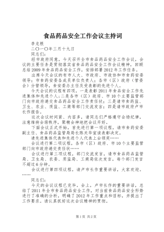 食品药品安全工作会议主持稿