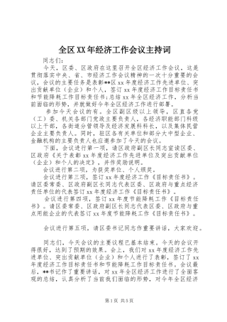 全区XX年经济工作会议主持稿