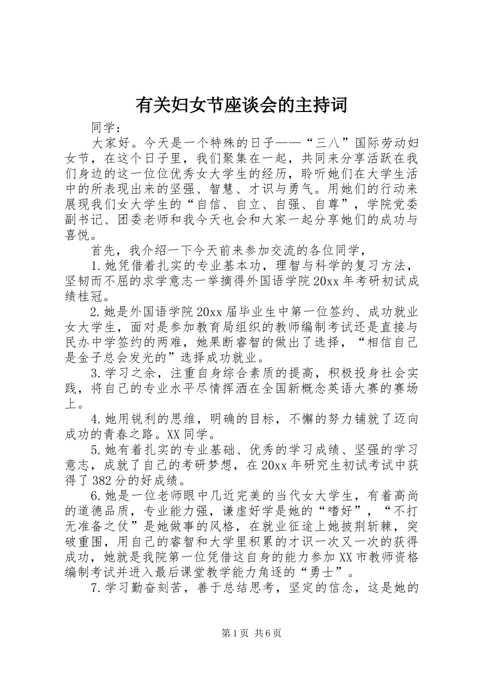 有关妇女节座谈会的主持稿_第1页
