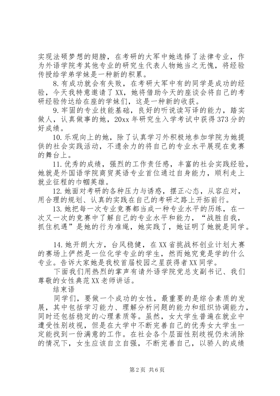 有关妇女节座谈会的主持稿_第2页