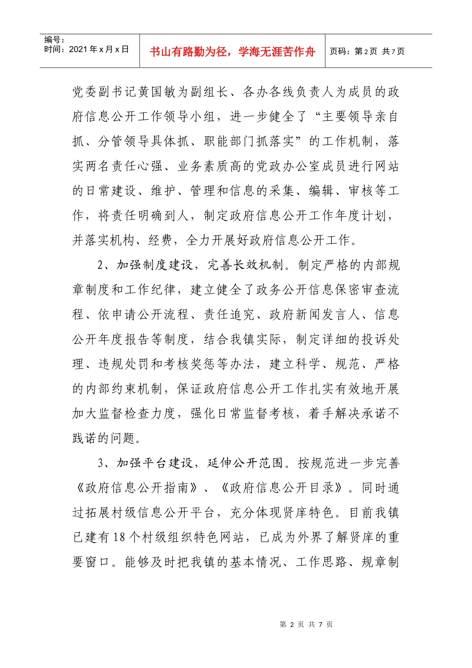 贤庠镇年度政府信息公开工作总结_第2页