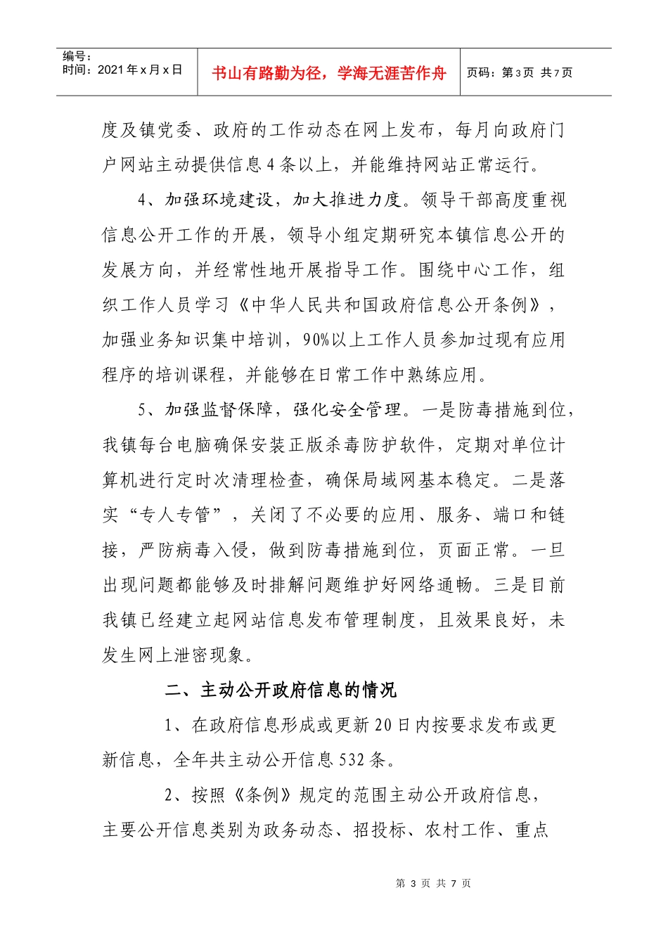 贤庠镇年度政府信息公开工作总结_第3页