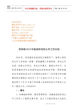 贤庠镇年度政府信息公开工作总结