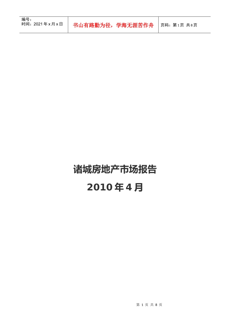诸城房地产市场月度报告_第1页