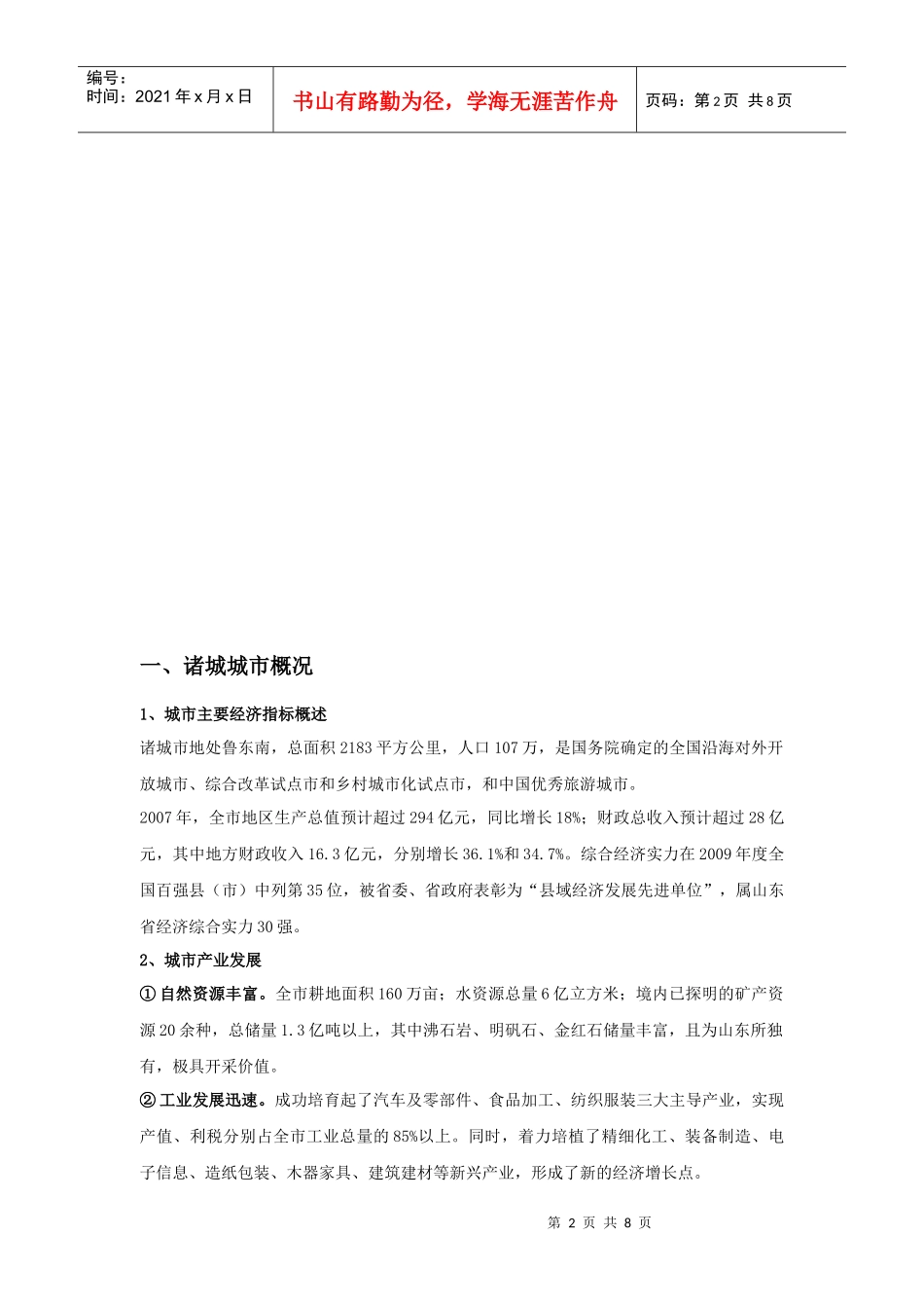 诸城房地产市场月度报告_第2页